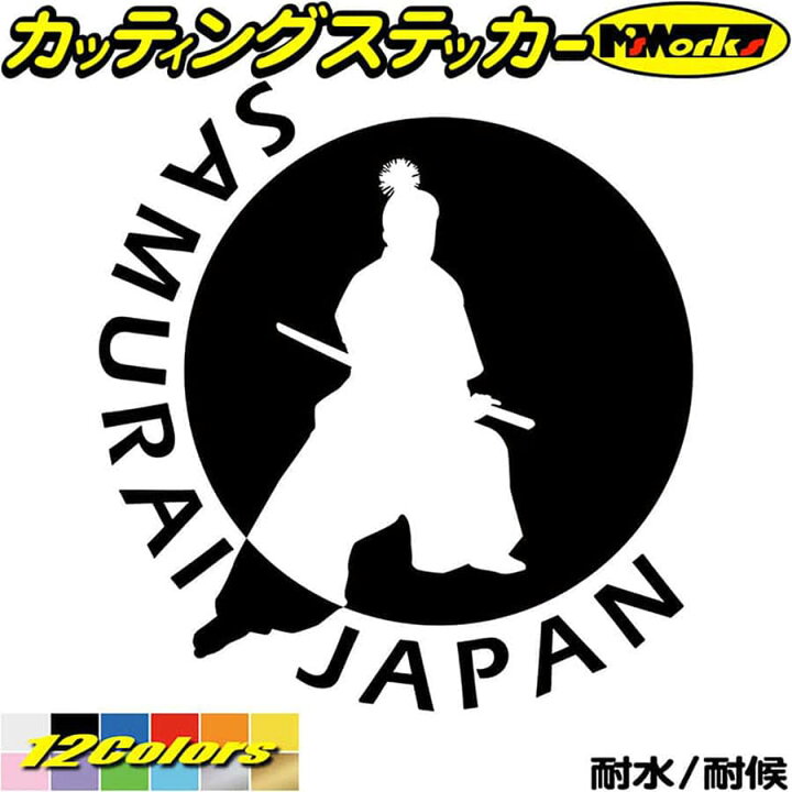 楽天市場 クーポン有 バイク 車 かっこいい ステッカー Samurai Japan 侍 サムライ 4 3 カッティングステッカー ジャパン 侍 武士 和柄 和風 タンク ウィンドウ カウル 侍 防水 耐水 アウトドア 切り文字 デカール 転写 シール 全12色 1mmx195mm M Sworks