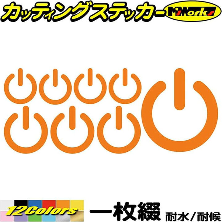 楽天市場 クーポン有 おもしろ ステッカー スイッチ マーク セット カッティングステッカー 車 バイク かわいい やる気スイッチ 複数サイズセット タンク ヘルメット ボディ 雑貨 ステッカー 防水 耐水 アウトドア デカール 転写シール 全12色 78mmx195mm Snt 001