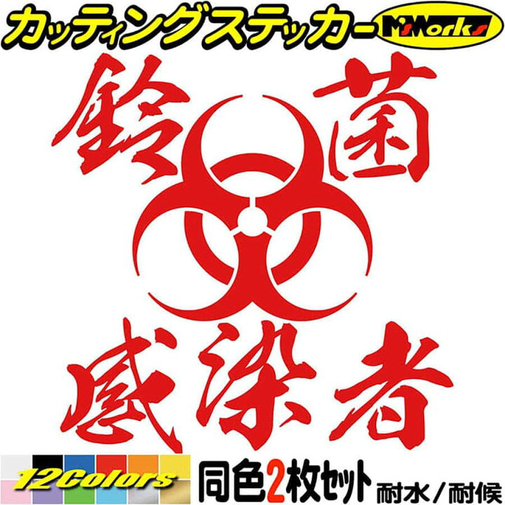 楽天市場 鈴菌 ステッカー 鈴菌感染者 2枚1セット カッティングステッカー スズキ ジムニー ハスラー かっこいい おもしろ スーツケース タンク リア ウィンドウ ヘルメット 鈴菌 防水 耐水 アウトドア 切り文字 デカール 転写 シール 全12色 95mmx95mm