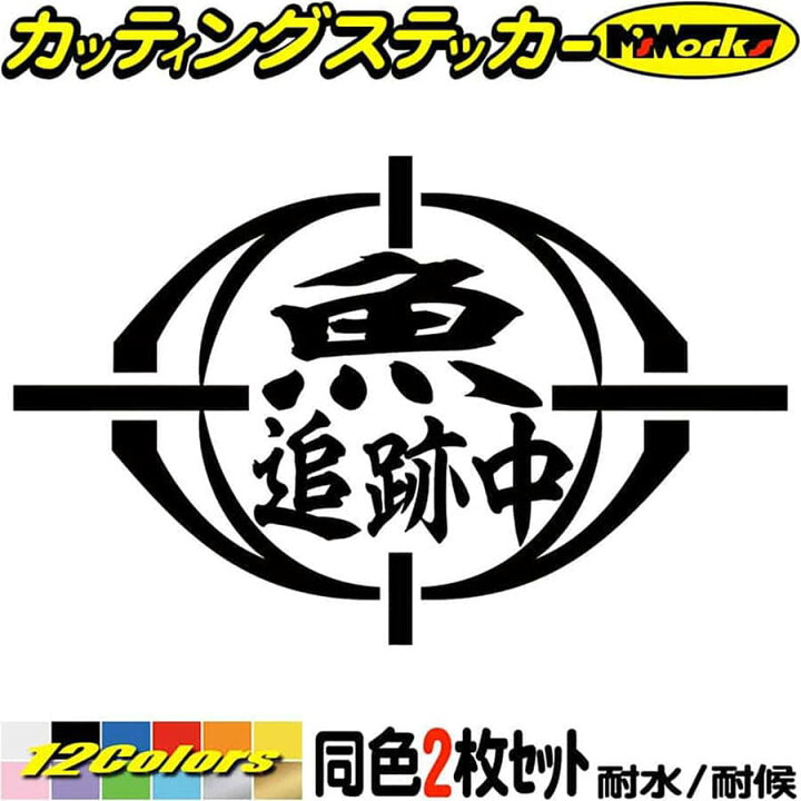 楽天市場 クーポン有 釣り ステッカー 魚 追跡中 2枚1セット カッティングステッカー 文字 車 バイク 釣り好き かっこいい フィッシング 魚文字 クーラーボックス おもしろ 面白 漢字 切り文字 デカール 転写 シール アウトドア 耐水 防水 全12色 95mmx150mm M