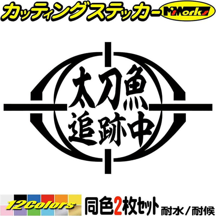 楽天市場 釣り ステッカー 太刀魚 追跡中 タチウオ 釣り 2枚1セット カッティングステッカー 文字 車 バイク かっこいい フィッシング クーラーボックス おもしろ 面白 文字 防水 耐水 アウトドア 切り文字 デカール 転写 シール 全12色 95mmx150mm