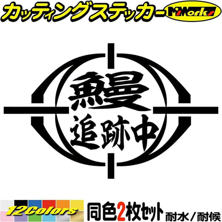 楽天市場 ポイント5倍 釣り ステッカー 鰻 追跡中 ウナギ 釣り 2枚1セット カッティングステッカー 釣り 車 バイク 釣り好き フィッシング 魚釣り クーラーボックス おもしろ 文字 ステッカー 防水 耐水 アウトドア デカール 転写シール 全12色 約95mmx約150mm