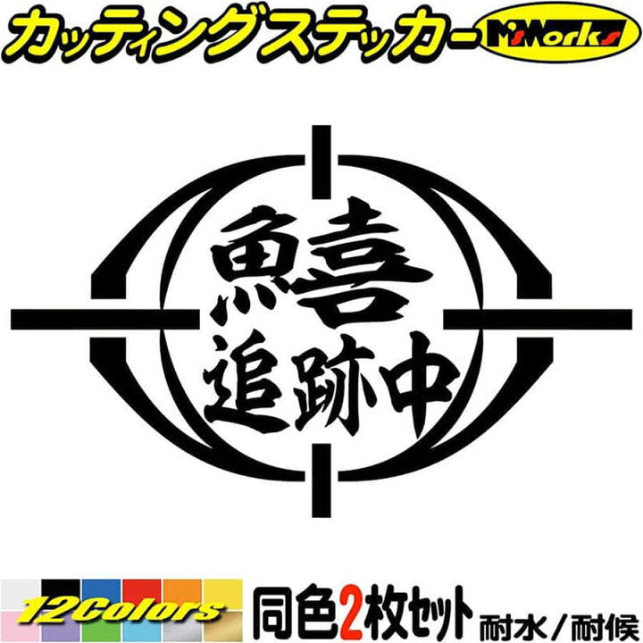 楽天市場 釣り ステッカー 鱚 追跡中 キス 釣り 2枚1セット カッティングステッカー 文字 車 バイク かっこいい フィッシング 魚文字 クーラーボックス おもしろ 面白 漢字 防水 耐水 アウトドア 切り文字 デカール 転写 シール 全12色 95mmx150mm カッティング