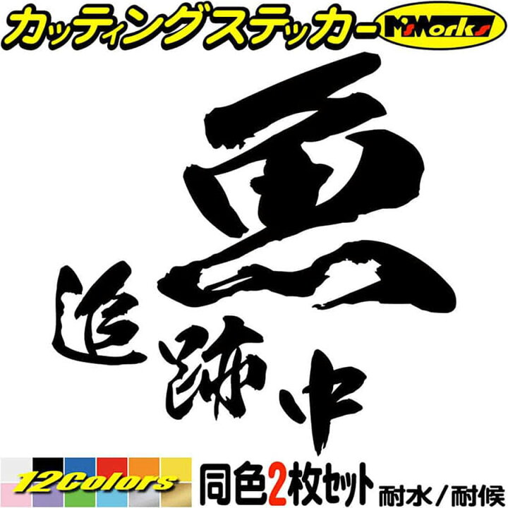 楽天市場 クーポン有 釣り ステッカー 魚 追跡中 釣り 2枚1セット 2 カッティングステッカー 文字 車 バイク かっこいい フィッシング 魚文字 クーラーボックス おもしろ 面白 漢字 切り文字 デカール 転写 シール アウトドア 耐水 防水 全12色 95mmx95mm M 楽天市場 クーポン有 釣り ステッカー 魚 追跡中 釣り 2枚1セット 2 カッティングステッカー 文字 車 バイク かっこいい フィッシング 魚文字 クーラーボックス おもしろ 面白 漢字 切り文字 デカール 転写 シール アウトドア 耐水 防水 全12色 95mmx95mm M