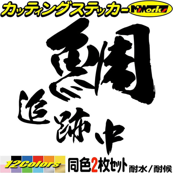 楽天市場 釣り ステッカー 鯛 追跡中 タイ 釣り 2枚1セット 2 カッティングステッカー 文字 車 バイク 釣り好き フィッシング 魚 文字 クーラーボックス おもしろ 面白 鯛 防水 耐水 アウトドア 切り文字 デカール 転写 シール 全12色 95mmx95mm カッティング