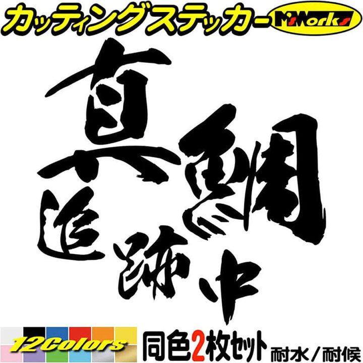 楽天市場 クーポン有 釣り ステッカー 真鯛 追跡中 マダイ 釣り 2枚1セット 2 カッティングステッカー 文字 車 バイク かっこいい フィッシング クーラーボックス おもしろ 面白 魚文字 デカール 防水 耐水 アウトドア 切り文字 転写 シール 全12色