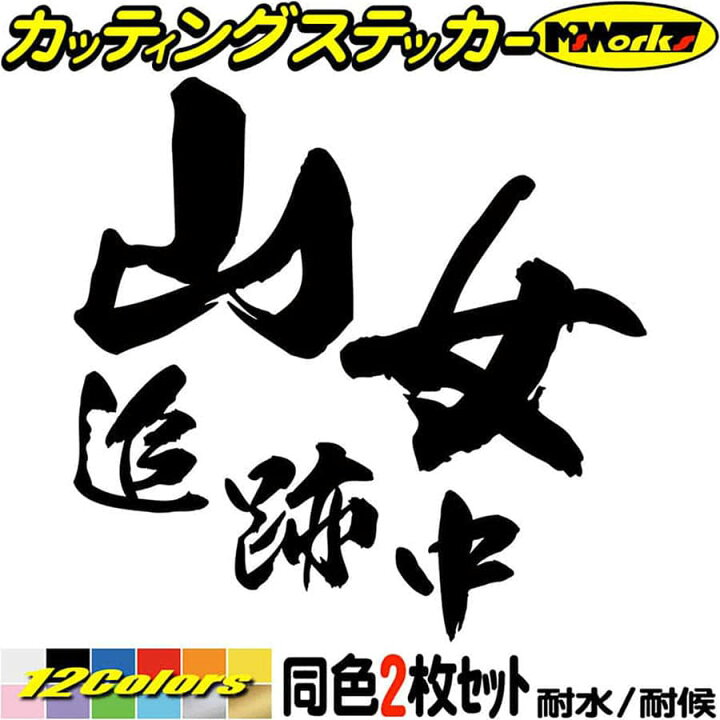 楽天市場 クーポン有 釣り ステッカー 山女 追跡中 ヤマメ 釣り 2枚1セット 2 カッティングステッカー 文字 車 バイク かっこいい フィッシング クーラーボックス おもしろ 面白 魚文字 目印 デカール 転写 シール アウトドア 耐水 防水 全12色 95mmx95mm