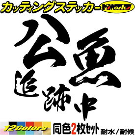 釣り ステッカー 公魚 追跡中 ( ワカサギ 釣り ) (2枚1セット) カッティングステッカー 全12色(95mmX95mm) 文字 車 バイク 釣り好き フィッシング クーラーボックス おもしろ 面白 公魚 デカール 転写 防水 耐水 ユニーク アウトドア