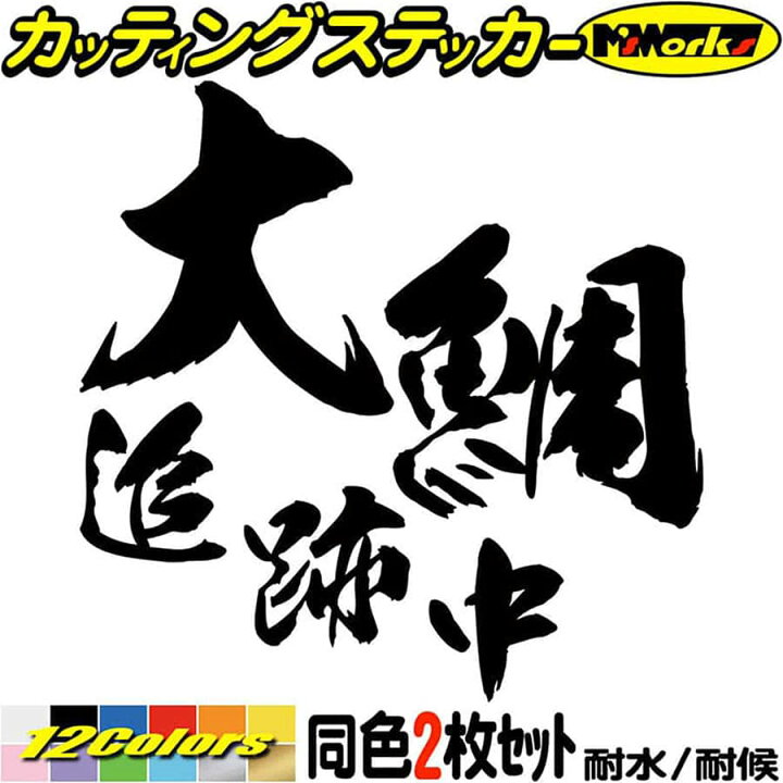 楽天市場 クーポン有 釣り ステッカー 大鯛 追跡中 オオダイ 釣り 2枚1セット 2 カッティングステッカー 文字 車 バイク かっこいい フィッシング 魚 クーラーボックス おもしろ アウトドア 耐水 転写 シール 防水 切り文字 デカール 全12色 95mmx95mm M 楽天市場 クーポン有 釣り ステッカー 大鯛 追跡中 オオダイ 釣り 2枚1セット 2 カッティングステッカー 文字 車 バイク かっこいい フィッシング 魚 クーラーボックス おもしろ アウトドア 耐水 転写 シール 防水 切り文字 デカール 全12色 95mmx95mm M