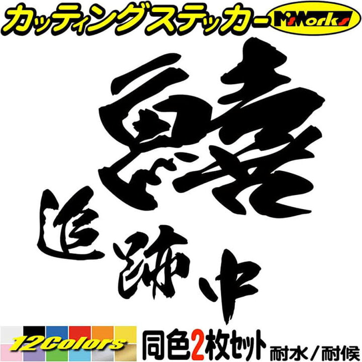 楽天市場 クーポン有 釣り ステッカー 鱚 追跡中 キス 釣り 2枚1セット 2 カッティングステッカー 車 バイク 釣り好き フィッシング 魚文字 クーラーボックス おもしろ 面白 漢字 防水 耐水 アウトドア 切り文字 デカール 転写 シール 全12色 95mmx95mm M