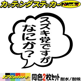 鈴菌 ステッカー スズキ党ですがなにか？ (2枚1セット) カッティングステッカー 全12色(95mmX110mm) 車 バイク つぶやき 吹き出し 工具箱 ギャグ エブリィ ハスラー ジムニー アウトドア 防水 耐水 転写 切り文字 シール