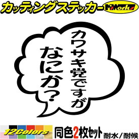 バイク おもしろ ステッカー カワサキ党ですがなにか？ (2枚1セット) カッティングステッカー 全12色(95mmX110mm) ボート つぶやき 吹き出し 工具箱 文字 ギャグ ネタ デカール 転写 防水 耐水 ユニーク アウトドア