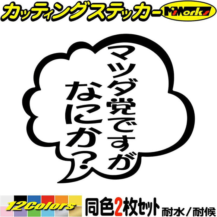 楽天市場 マツダ Mazda ステッカー マツダ党ですがなにか 2枚1セット カッティングステッカー 車 おもしろ つぶやき 一言 セリフ 吹き出し ユニーク 文字 ギャグ ネタ 防水 耐水 アウトドア 切り文字 デカール 転写 シール 全12色 95mmx110mm カッティング