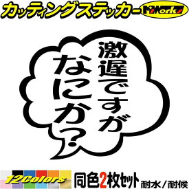 おもしろ ステッカー 劇遅ですがなにか？ (2枚1セット) カッティングステッカー 全12色(95mmX110mm) バイク 車 つぶやき 一言 セリフ 吹き出し ギャグ ネタ 面白 文字 タンク 劇遅 シール 防水 耐水 デカール ユニーク アウトドア