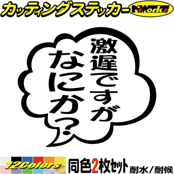 楽天市場 クーポン有 おもしろ ステッカー 劇遅ですがなにか 2枚1セット カッティングステッカー バイク 車 つぶやき 一言 セリフ 吹き出し ギャグ ネタ 面白 文字 タンク 劇遅 切り文字 デカール 転写 シール 防水 耐水 アウトドア 全12色 95mmx110mm M