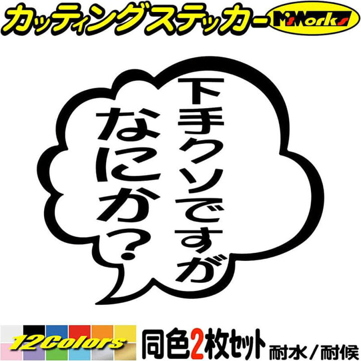 楽天市場 クーポン有 おもしろ ステッカー 下手クソですがなにか 2枚1セット カッティングステッカー 車 バイク つぶやき 一言 ギャグ ネタ 吹き出し ユニーク 文字 タンク 下手クソ 転写 シール 防水 耐水 デカール 切り文字 アウトドア 全12色 95mmx110mm M