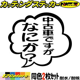 おもしろ ステッカー 中古車ですがなにか？ (2枚1セット) カッティングステッカー 全12色(95mmX110mm) バイク 車 つぶやき セリフ 吹き出し ユニーク 面白 ギャグ ネタ タンク 中古車 防水 アウトドア 耐水 ユニーク 転写 シール