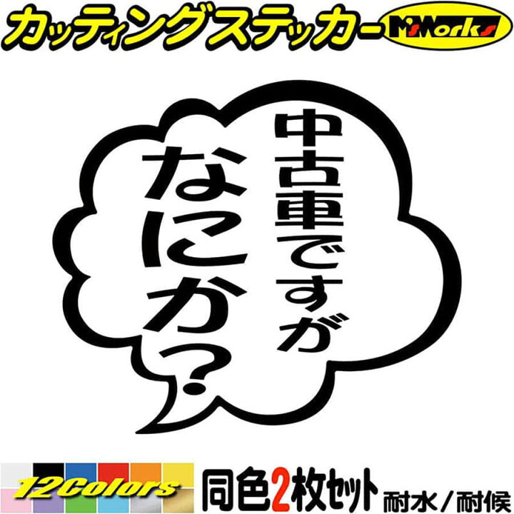 楽天市場 クーポン有 おもしろ ステッカー 中古車ですがなにか 2枚1セット カッティングステッカー バイク 車 つぶやき セリフ 吹き出し ユニーク 面白 ギャグ ネタ タンク 中古車 防水 耐水 アウトドア 切り文字 デカール 転写 シール 全12色 95mmx110mm M
