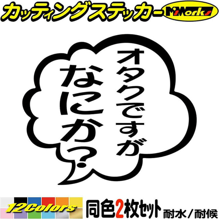 楽天市場 クーポン有 おもしろ ステッカー オタクですがなにか 2枚1セット カッティングステッカー 車 バイク つぶやき セリフ 吹き出し ユニーク 面白 ギャグ ネタ タンク オタク ステッカー 防水 耐水 アウトドア デカール 転写シール 全12色 95mmx110mm Tby
