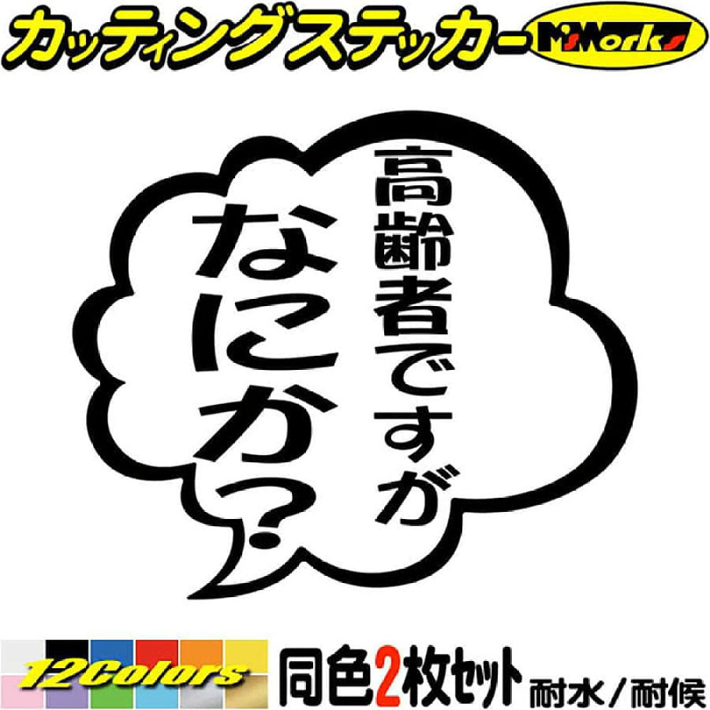 楽天市場 クーポン有 おもしろ ステッカー 高齢者ですがなにか 2枚1セット カッティングステッカー バイク 車 つぶやき 一言 セリフ 吹き出し ユニーク 面白 タンク 高齢者マーク 転写 シール 耐水 デカール 防水 切り文字 アウトドア 全12色