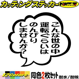 あおり運転 ステッカー こんな世の中運転ぐらいはのんびりしませんか？ つぶやき 一言 吹き出し (2枚1セット) カッティングステッカー 全12色(95mmX110mm) 車 ドラレコ 煽り 対策 おもしろ デカール 転写 防水 耐水 ユニーク アウトドア