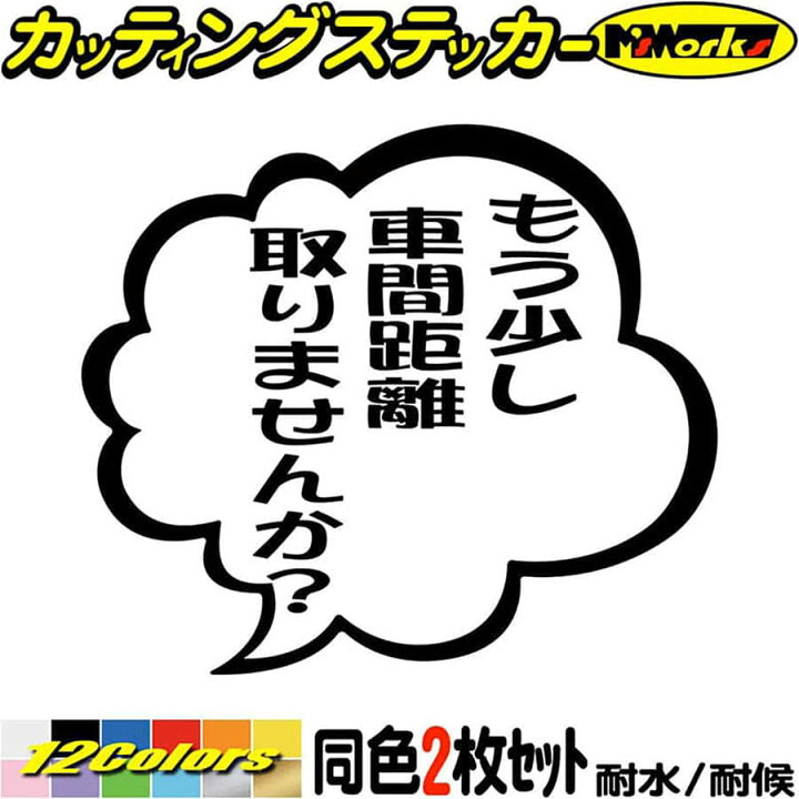 楽天市場 クーポン有 あおり運転 ステッカー もう少し車間距離取りませんか つぶやき 一言 吹き出し 2枚1セット カッティングステッカー 車 ドラレコ 煽り 対策 リア 窓 おもしろ 防水 耐水 アウトドア 切り文字 デカール 転写 シール 全12色 95mmx110mm M