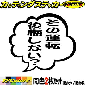 あおり運転 ステッカー その運転後悔しない？ つぶやき 一言 吹き出し (2枚1セット) カッティングステッカー 全12色(95mmX110mm) 車 ドラレコ 煽り 対策 リア ウィンドウ ガラス 窓 防水 アウトドア 耐水 ユニーク 転写 シール