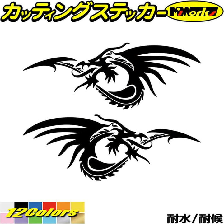 楽天市場 クーポン有 バイク 車 かっこいい ドラゴン ステッカー ドラゴン 龍 竜 トライバル 2 15 左右セット カッティングステッカー 龍神 おしゃれ 傷隠し タンク カウル ヘルメット グラフィック デカール 転写 シール 防水 耐水 切り文字 アウトドア 全12色 楽天市場 クーポン有 バイク 車 かっこいい ドラゴン ステッカー ドラゴン 龍 竜 トライバル 2 15 左右セット カッティングステッカー 龍神 おしゃれ 傷隠し タンク カウル ヘルメット グラフィック デカール 転写 シール 防水 耐水 切り文字 アウトドア 全12色