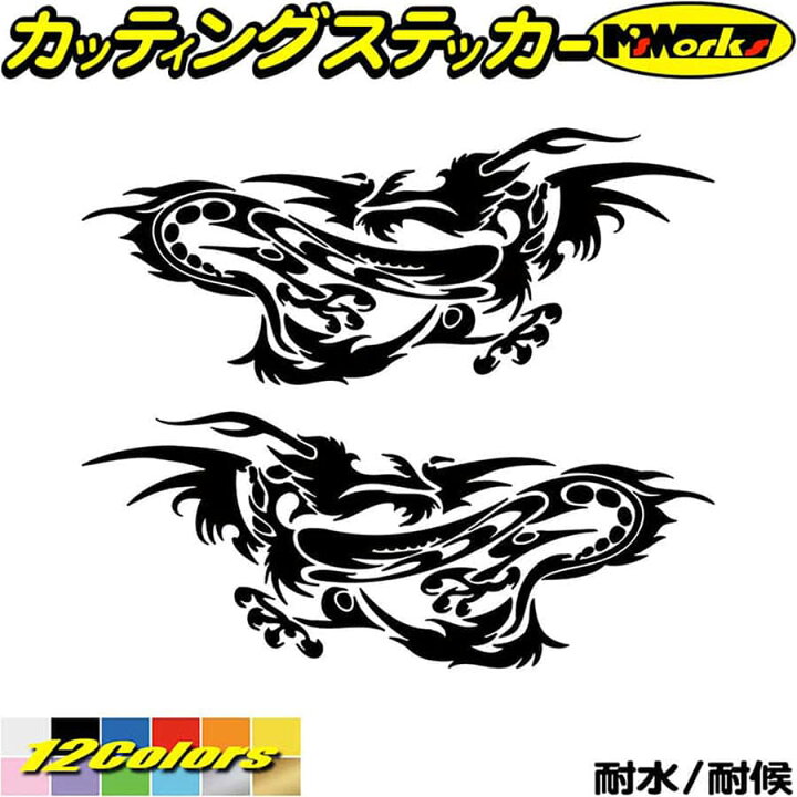 楽天市場 ポイント5倍 龍 ステッカー ドラゴン 龍 竜 トライバル 2 23 左右セット カッティングステッカー バイク 車 かっこいい 神 おしゃれ キズ隠し バンパー タンク カウル ヘルメット グラフィック 切り文字 デカール 転写 シール 防水 耐水 アウトドア 全12色