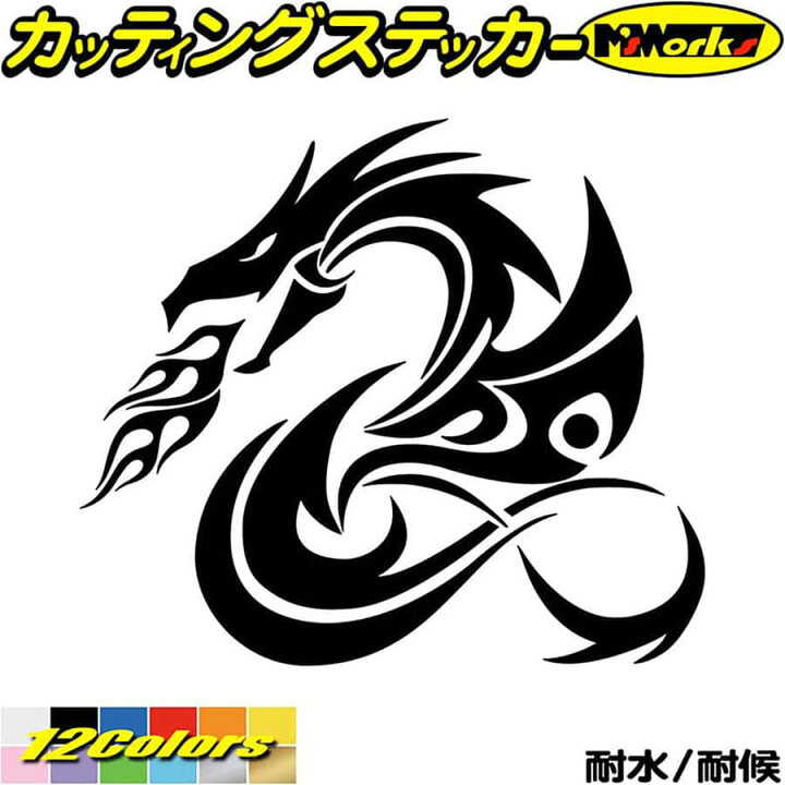 楽天市場 クーポン有 車 バイク かっこいい ドラゴン ステッカー ドラゴン 龍 竜 トライバル 4 8 左向き カッティングステッカー 龍神 キズ隠し タンク カウル ガラス ボンネット グラフィック 切り文字 デカール 転写 シール 防水 耐水 アウトドア 全12色