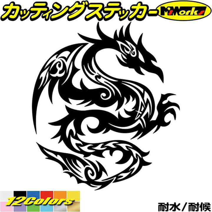 楽天市場 クーポン有 車 バイク かっこいい ドラゴン ステッカー ドラゴン 龍 竜 トライバル 4 1 右向き カッティングステッカー 龍神 傷隠し タンク カウル ガラス バンパー ボンネット ステッカー 防水 耐水 アウトドア デカール 転写シール 全12色 160mmx140mm