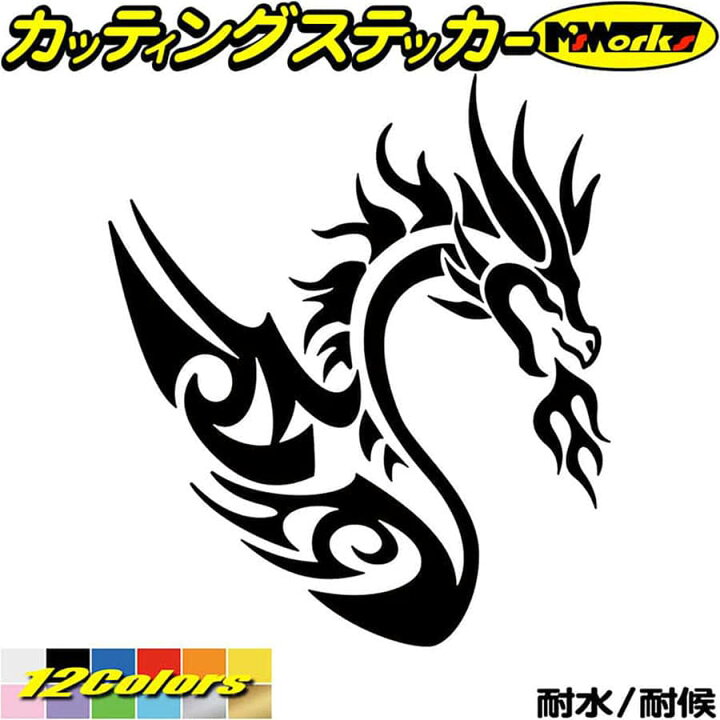 楽天市場 クーポン有 車 バイク かっこいい ドラゴン ステッカー ドラゴン 龍 竜 トライバル 4 4 右向き カッティングステッカー 龍神 傷隠し ちょい悪 タンク カウル ガラス ボンネット ステッカー デカール 防水 父の日 プレゼント 実用的 全12色 160mmx140mm