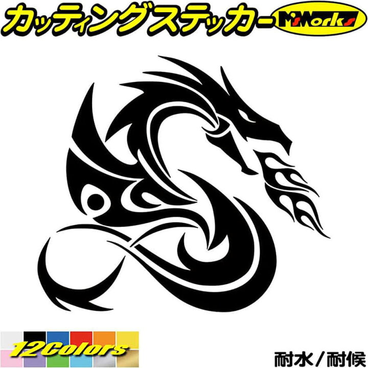 楽天市場 クーポン有 車 バイク かっこいい 龍 ステッカー ドラゴン 龍 竜 トライバル 4 8 右向き カッティングステッカー 龍神 傷隠し ちょい悪 タンク カウル ガラス ボンネット グラフィック 転写 シール 耐水 デカール 防水 切り文字 アウトドア 全12色