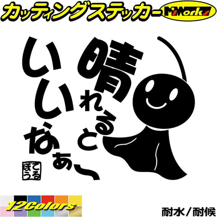 楽天市場 クーポン有 車 バイク ユニーク おもしろ ステッカー てるてる坊主 てるぼう 2 晴れるといいなぁ カッティングステッカー かわいい 面白 名言 格言 カウル ボディ てるてるぼうず ステッカー 転写 防水 耐水 アウトドア デカール 全12色 150mmx180mm