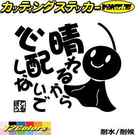 てるてる坊主 てるぼう 4 晴れるから心配しないで カッティングステッカー 全12色(150mmX180mm) 車 バイク かわいい 車 ユニーク おもしろ 可愛い 面白 格言 ヘルメット 傷 キズ 隠し てるてるぼうず シール 防水 耐水 デカール ユニーク アウトドア