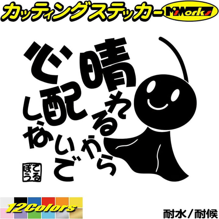 楽天市場 クーポン有 てるてる坊主 てるぼう 4 晴れるから心配しないで カッティングステッカー 車 バイク かわいい 車 ユニーク おもしろ 可愛い 面白 格言 ヘルメット てるてるぼうず 防水 耐水 アウトドア 切り文字 デカール 転写 シール 全12色 150mmx180mm M
