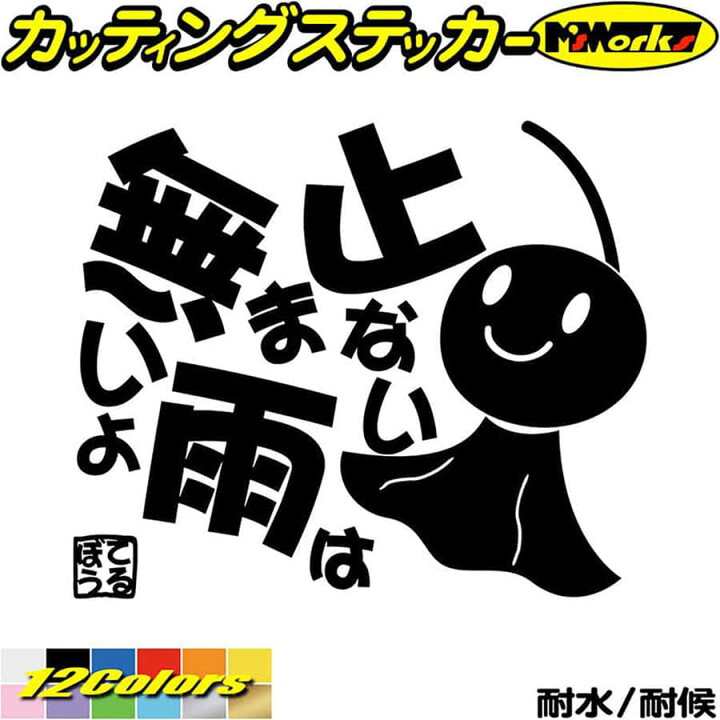 楽天市場 ポイント5倍 てるてる坊主 てるぼう 5 止まない雨は無いよ カッティングステッカー 車 バイク かわいい 車 ユニーク おもしろ 面白 名言 格言 カウル ボディ てるてるぼうず ステッカー 防水 耐水 アウトドア デカール 転写シール 全12色 150mmx180mm Trbo