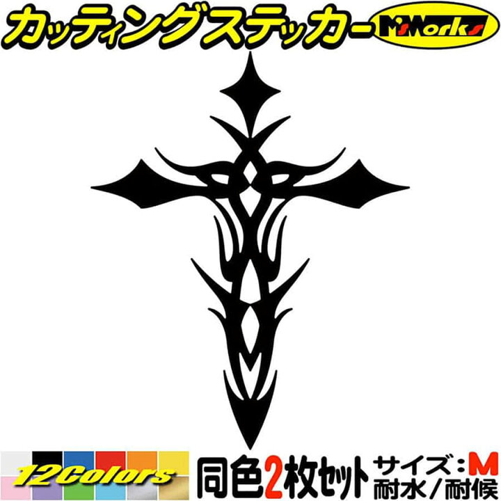 楽天市場 ポイント5倍 バイク ヘルメット おしゃれ ステッカー クロス 十字架 Cross トライバル 1 2枚1セット サイズm カッティングステッカー 車 かっこいい かわいい 給油口 クロス グラフィック 切り文字 デカール 転写 シール アウトドア 耐水 防水 全12色