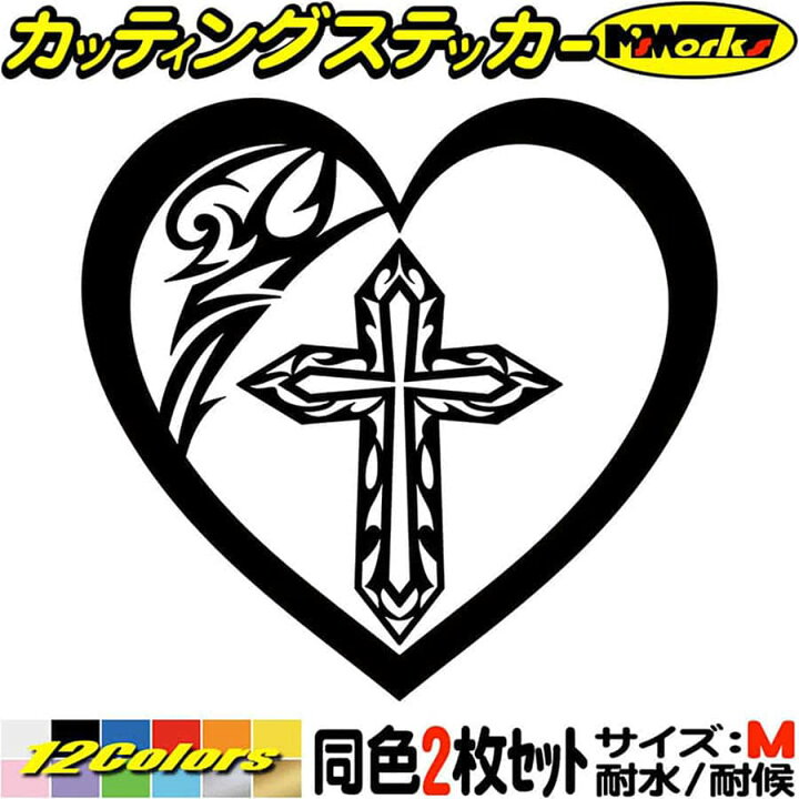 楽天市場 クーポン有 車 おしゃれ ステッカー ハート クロス 十字架 Cross トライバル 6 2枚1セット サイズm カッティングステッカー かっこいい バイク ヘルメット かわいい 給油口 グラフィック アウトドア 耐水 転写 シール 防水 切り文字 デカール 全12色