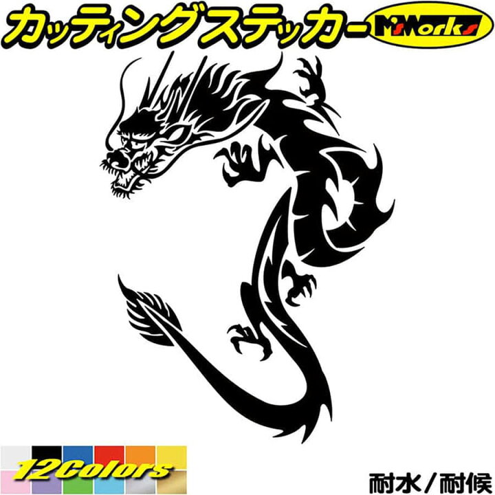 楽天市場 クーポン有 ドラゴン 車 ステッカー ドラゴン 龍 トライバル 1 左向き カッティングステッカー バイク かっこいい 龍神 竜 Dragon キズ隠し ヘルメット ドラゴン ヤンキー グラフィック 防水 耐水 アウトドア 切り文字 デカール 転写 シール 全12色
