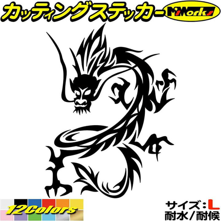 楽天市場 クーポン有 ドラゴン 車 ステッカー ドラゴン 龍 トライバル 10 左向き サイズl カッティングステッカー バイク かっこいい 龍神 竜 Dragon ボディ タンク カウル ヤンキー グラフィック 防水 耐水 アウトドア 切り文字 デカール 転写 シール 全12色