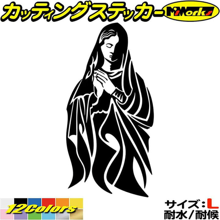 楽天市場 ポイント5倍 バイク 車 おしゃれ ステッカー マリア 聖母 修道女 トライバル 1 右向き サイズl カッティングステッカー かっこいい 祈り ボックス ヘルメット ギター ケース グラフィック 防水 耐水 アウトドア 切り文字 デカール 転写 シール 全12色