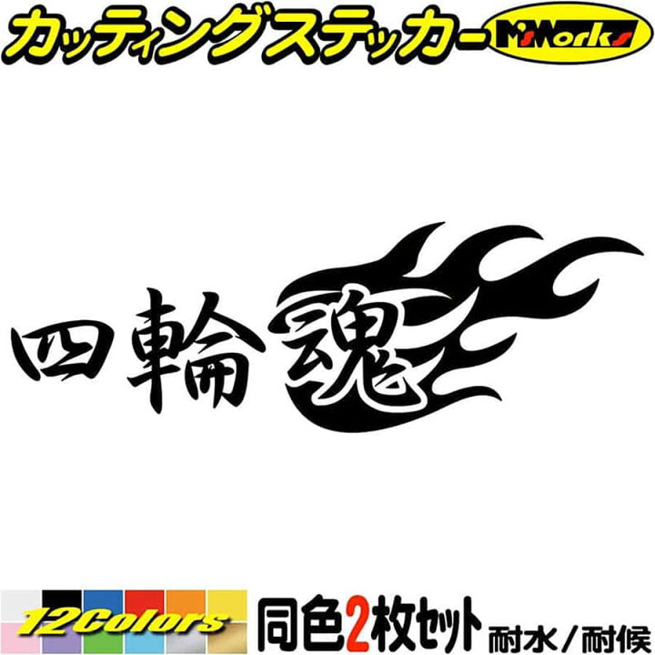 楽天市場 クーポン有 四輪魂 2枚1セット カッティングステッカー 車 かっこいい スピリット 文字 ファイヤー スーツケース 車 リア サイド ウィンドウ ガラス ヘルメット ヘルメット 転写 シール 防水 耐水 デカール 切り文字 アウトドア 全12色 65mmx195mm M 楽天市場 クーポン有 四輪魂 2枚1セット カッティングステッカー 車 かっこいい スピリット 文字 ファイヤー スーツケース 車 リア サイド ウィンドウ ガラス ヘルメット ヘルメット 転写 シール 防水 耐水 デカール 切り文字 アウトドア 全12色 65mmx195mm M