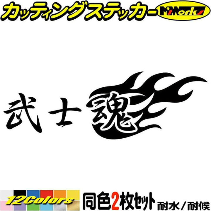楽天市場 クーポン有 武士魂 2枚1セット カッティングステッカー 車 バイク かっこいい 日本 スピリット 文字 ファイヤー かっこいい スーツケース タンク リア 窓 カウル ヘルメット 武士 アウトドア 防水 耐水 転写 デカール 切り文字 シール 全12色 65mmx195mm