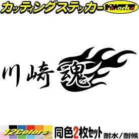 川崎魂 ( カワサキ タマシイ ) (2枚1セット) カッティングステッカー 全12色(65mmX195mm) バイク ジェットスキー かっこいい ヘルメット タンク ZXR アウトドア 耐水 防水 切り文字 シール 転写