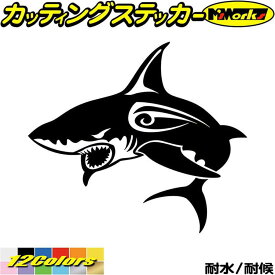 車 バイク ヘルメット かっこいい ステッカー シャーク shark サメ 鮫 トライバル 1(左向き) カッティングステッカー 全12色(140mmX160mm) おしゃれ カウル ボンネット スーツケース グラフィック 転写 シール 耐水 デカール 防水 目印 アウトドア