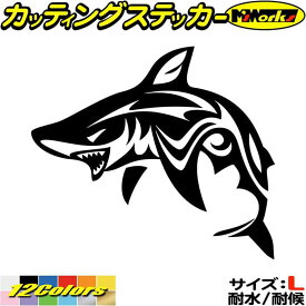 シャーク shark サメ 鮫 トライバル 3(左向き) サイズL カッティングステッカー 全12色(184mmX210mm) 車 バイク かっこいい おしゃれ タンク カウル ボンネット スーツケース グラフィック シール 防水 耐水 デカール ユニーク アウトドア