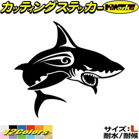 シャーク shark サメ 鮫 トライバル 1(右向き) サイズL カッティングステッカー 全12色(184mmX210mm) 車 バイク かっこいい おしゃれ タンク カウル ボンネット ボックス スーツケース グラフィック 防水 アウトドア 耐水 ユニーク 転写 シール