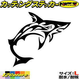 シャーク shark サメ 鮫 トライバル 5(右向き) サイズL カッティングステッカー 全12色(184mmX210mm) 車 バイク かっこいい おしゃれ タンク カウル ボンネット スーツケース ボックス グラフィック シール 防水 耐水 デカール ユニーク アウトドア