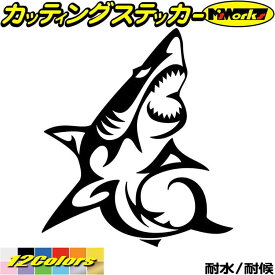 車 バイク ヘルメット かっこいい ステッカー シャーク shark サメ 鮫 トライバル 8(右向き) カッティングステッカー 全12色(160mmX140mm) おしゃれ カウル ボンネット スーツケース グラフィック 転写 シール 耐水 デカール 防水 目印 アウトドア